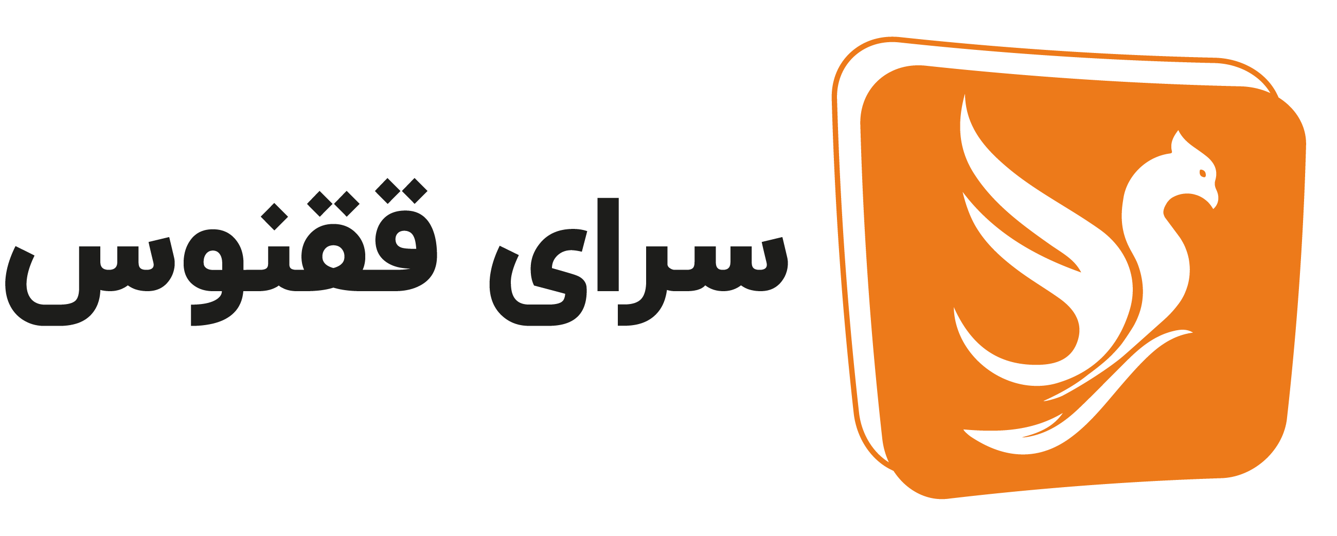 سرای ققنوس